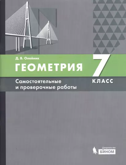 Геометрия. 7 класс. Самостоятельные и проверочные работы. Учебное пособие - фото 1