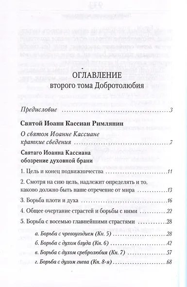 Добротолюбие в 5-и томах - фото 12