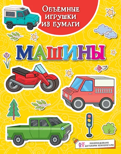 Объемные игрушки из бумаги. Машины - фото 1