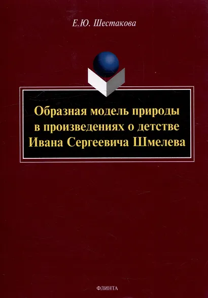 Образная модель природы в произведениях о детстве Ивана Сергеевича Шмелева: монография - фото 1