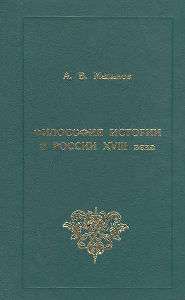 Философия истории в России XVIII века - фото 1