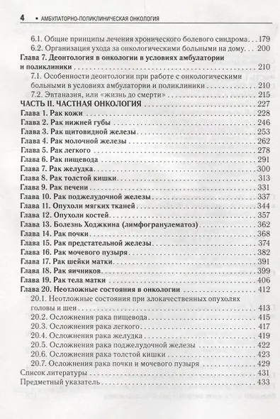 Амбулаторно-поликлиническая онкология: руководство - фото 3