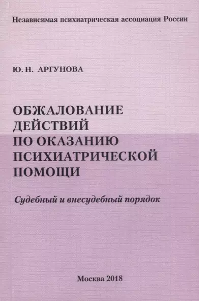 Обжалование действий по оказанию психиатрической помощи. Судебный и внесудебный порядок - фото 1