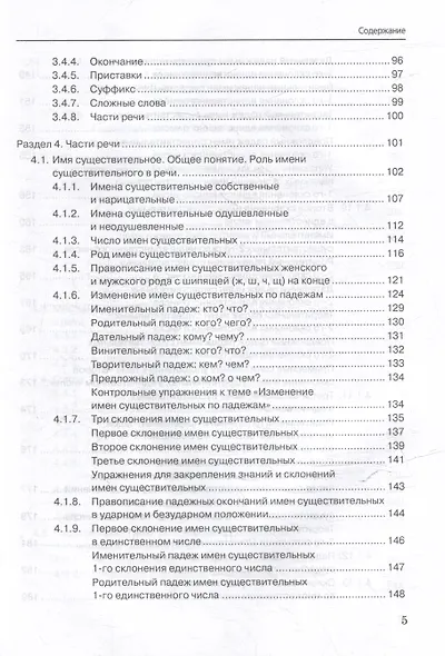 Специальная методика обучения русскому языку учащихся с нарушением интеллектуального развития: учебник для вузов - фото 5