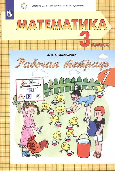 Рабочая тетрадь по математике №1. 3 класс. Часть 1 (система Д.Б. Эльконина-В.В. Давыдова) - фото 2