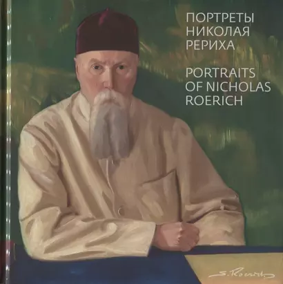 Святослав Рерих. Портреты Николая Рериха / Portraits of Nicolas Roerich by Svetoslav Roerich (на русском и английском языках) - фото 1