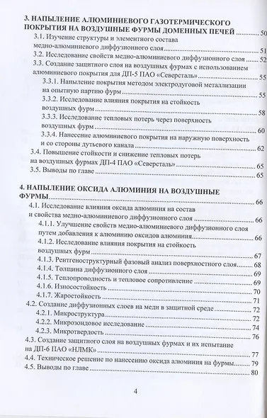 Применение газотермических покрытий в металлургии. Монография - фото 3