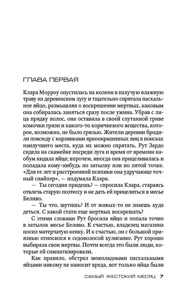 Самый жестокий месяц - фото 10