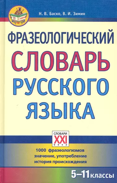 Фразеологический словарь русского языка (5-11 классы). - фото 1