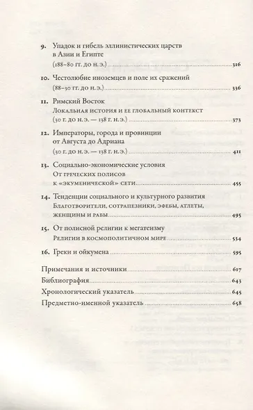 Эпоха завоеваний: Греческий мир от Александра до Адриана (336 г. до н.э. — 138 г. н.э.) - фото 3