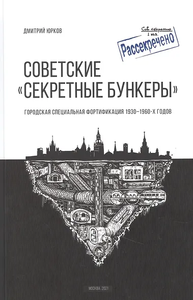 Советские "Секретные бункеры". Городская специальная фортификация 1930-1960 годов - фото 1