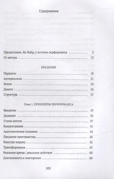 От акта к актерству: Руководство Яна Фабра для перформера XXI века - фото 2