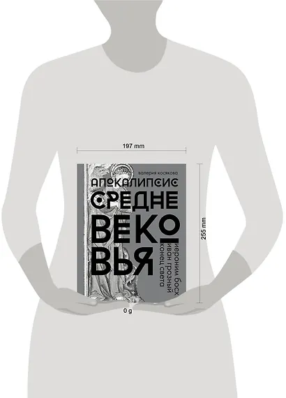 Апокалипсис Средневековья. Подарочное издание - фото 3