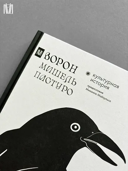 Ворон. Культурная история - фото 11