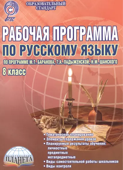 Рабочая программа по русскому языку. 8 класс. По программе М.Т. Баранова, Т.А. Ладыженской, Н.М. Шанского. Методическое пособие - фото 1