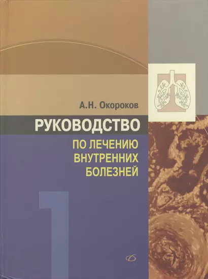 Руководство по лечению внутренних болезней т.1 Лечение болезней органов дыхания изд.3 перер. и доп. - фото 1