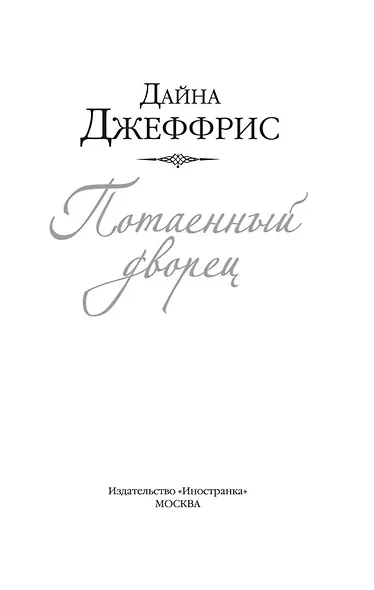 Потаенный дворец - фото 5