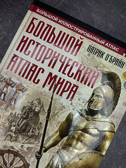 Большой исторический атлас мира - фото 5