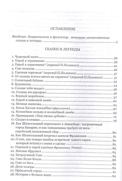 Еврей в терновнике и другие истории Немецкие антисемитские сказки и легенды (РусЗарКолПП) Байкель - фото 2