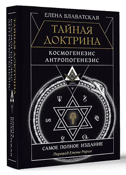 ТАЙНАЯ ДОКТРИНА. КОСМОГЕНЕЗИС. АНТРОПОГЕНЕЗИС. Самое полное издание. Перевод Елены Рерих - фото 3