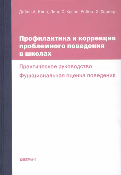 Профилактика и коррекция проблемного поведения в школах Практич. рук. Функциональная… (Крон) (ПИ) - фото 1