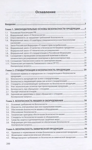 Безопасность продукции. Учебно-практическое пособие - фото 2