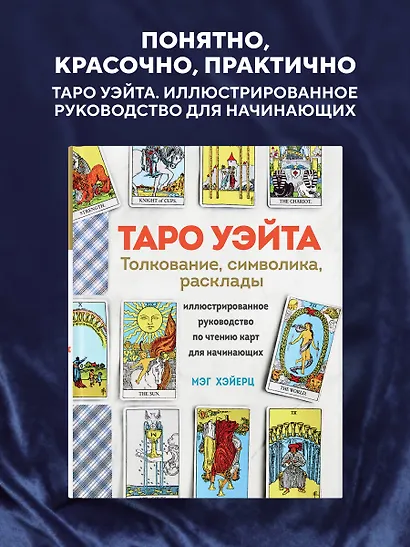 ТАРО УЭЙТА. Толкование, расклады и символика. Иллюстрированное руководство по чтению карт для начинающих - фото 4
