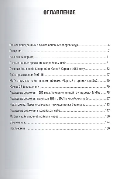 Ночные сражения в корейском небе - фото 2