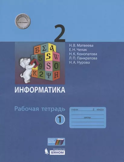 Информатика. Рабочая тетрадь для 2 класса. В 2-х частях. Часть 1 - фото 1