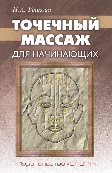 Точечный массаж для начинающих (м) Усакова - фото 1