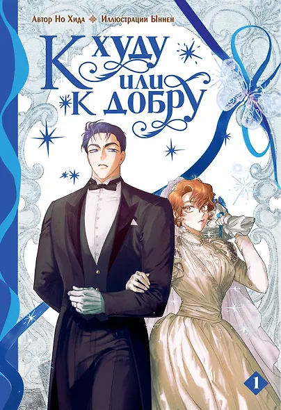 К худу или к добру. Том 1. Манхва - фото 1