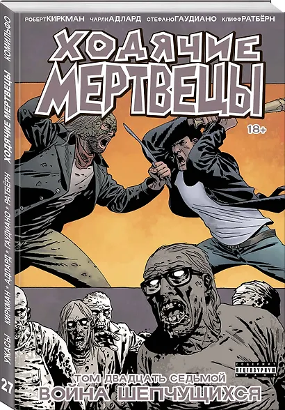 Ходячие мертвецы. Том 27. Война шепчущихся - фото 3