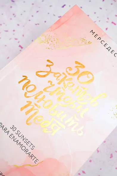 30 закатов, чтобы полюбить тебя - фото 6