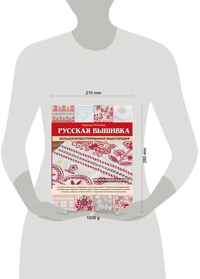 Русская вышивка. Большая иллюстрированная энциклопедия - фото 3