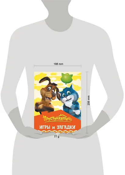 Простоквашино. Игры и загадки - фото 8