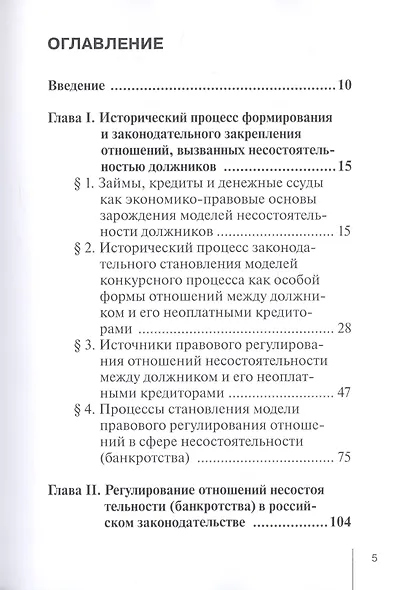 Правоотношения и юридическая ответственность в сфере несостоятельности (банкротства): Монография - фото 2