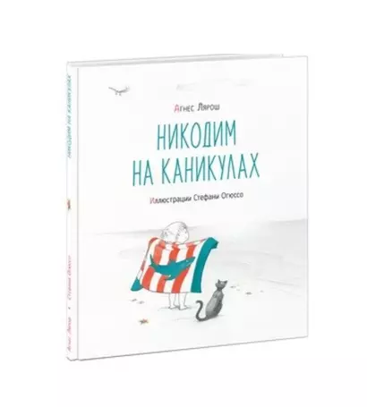 Никодим на каникулах - фото 1