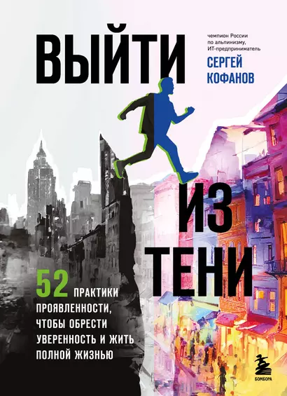 Выйти из тени. 52 практики проявленности, чтобы обрести уверенность и жить полной жизнью (книга-практикум) - фото 1