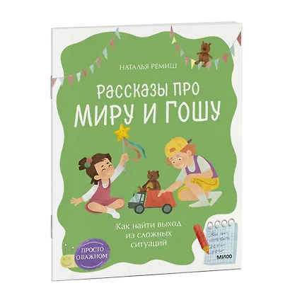 Просто о важном. Рассказы про Миру и Гошу. Как найти выход из сложных ситуаций - фото 3