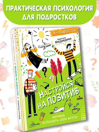 Настройся на позитив. Научись исполнять свои мечты - фото 3