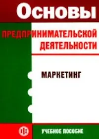 Основы предпринимательской деятельности. Маркетинг - фото 1