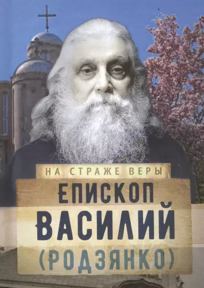 Епископ Василий (Родзянко) - фото 1