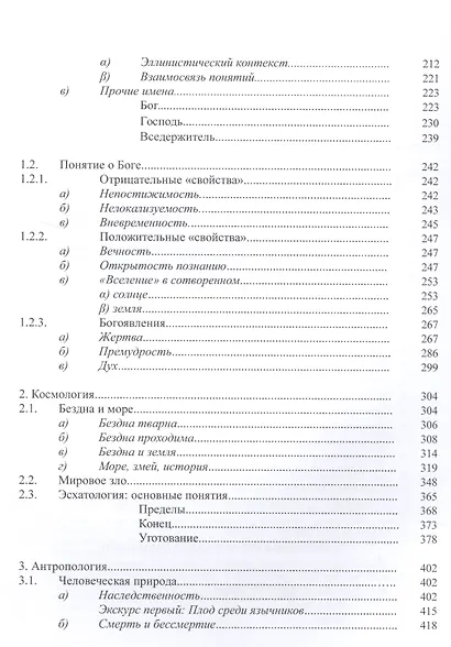 Септуагинта. Древнегреческий текст Ветхого Завета в истории религиозной мысли - фото 3