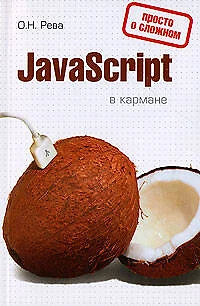 .JavaScript в кармане - фото 1