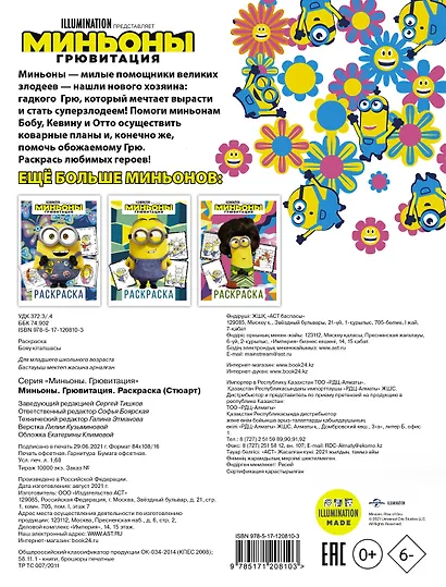 Миньоны. Грювитация. Раскраска (Стюарт) - фото 2