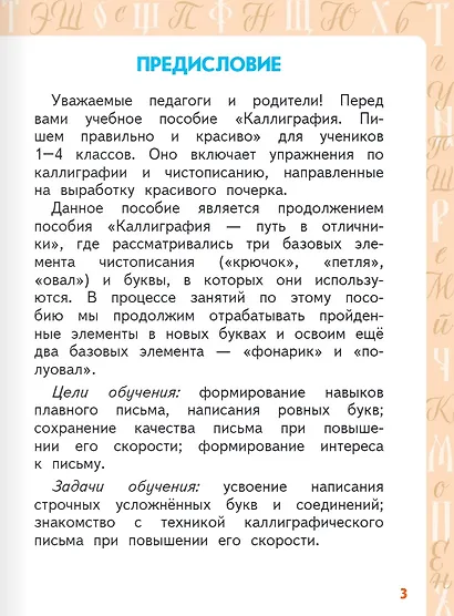 Каллиграфия. Пишем правильно и красиво: учебное пособие по чистописанию и творческой каллиграфии для 1-4 классов общеобразовательных организаций - фото 3
