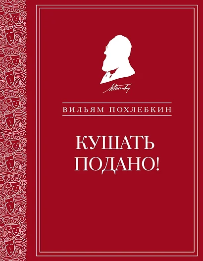 Кушать подано! Репертуар кушаний и напитков в русской классической драматургии - фото 1