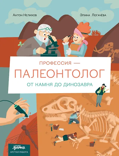 Профессия 一 палеонтолог : От камня до динозавра - фото 1