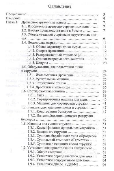 Технология и оборудование для производства и обработки древесных плит. Уч. Пособие - фото 2