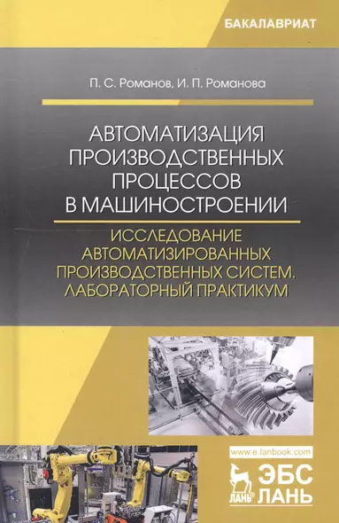 Автоматизация производственных процессов в машиностроении. Исследование автоматизированных производственных систем. Лабораторный практикум. Учебное пособие - фото 1